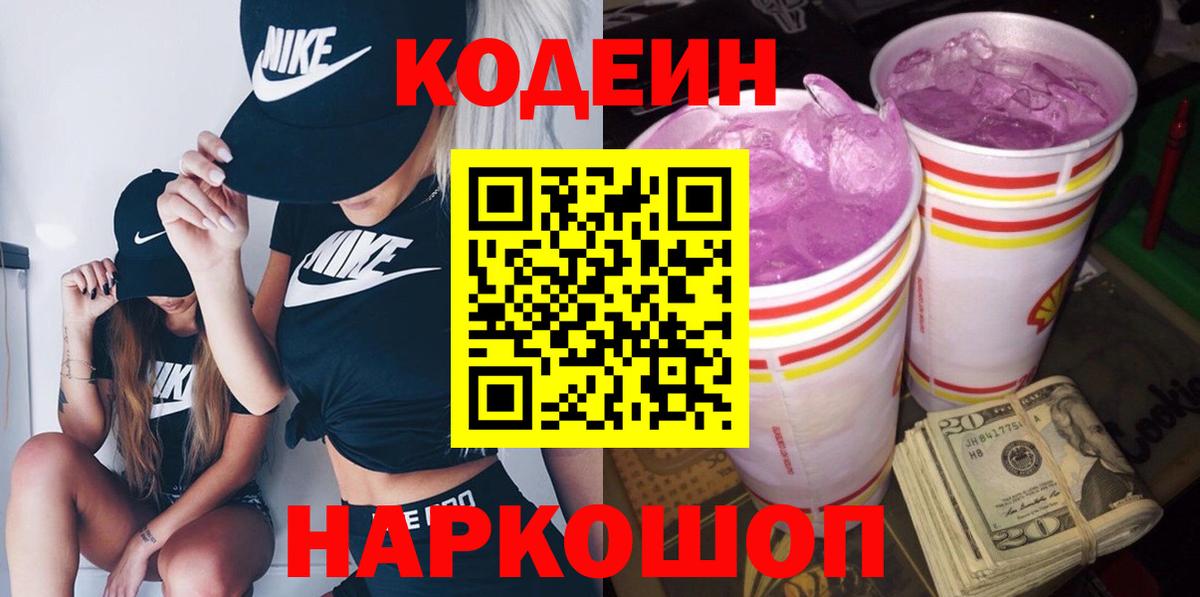 Кодеиновый сироп Lean Purple Drank Абакан