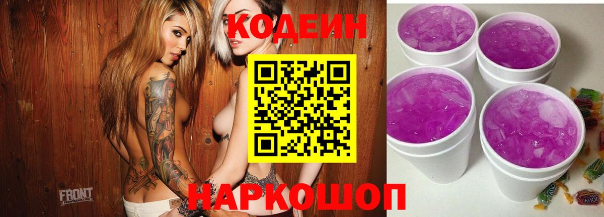 Codein напиток Lean (лин)  Codein Purple Drank  Вход с VPN  Абакан 
